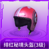 绯红秘境头盔(3级)