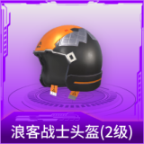 浪客战士头盔(2级)