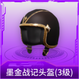 墨金战记头盔(3级)