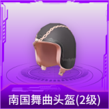 南国舞曲头盔(2级)