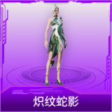 炽纹蛇影