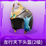 龙行天下头盔(2级)