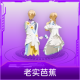 老实芭蕉