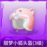 甜梦小狐头盔(3级)