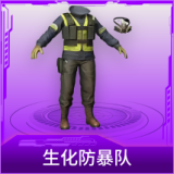 生化防暴队