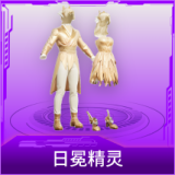 日冕精灵