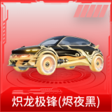 炽龙极锋(烬夜黑)