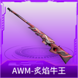 AWM-炙焰牛王