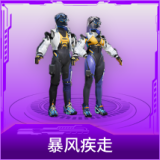暴风疾走