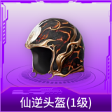 仙逆头盔(1级)