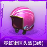 霓虹街区头盔(3级)