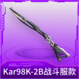 Kar98K-2B战斗服款