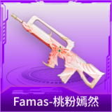 Famas-桃粉嫣然