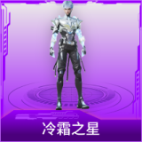 冷霜之星