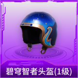 碧穹智者头盔(1级)