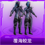 覆海蛟龙