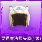 灵猫魔法师头盔(1级)
