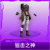 狙击之神