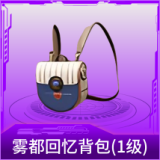 雾都回忆背包(1级)