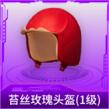 苔丝玫瑰头盔(1级)
