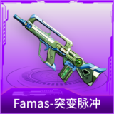 Famas-突变脉冲
