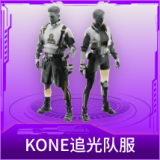 KONE追光队服