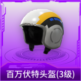 百万伏特头盔(3级)
