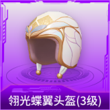 翎光蝶翼头盔(3级)