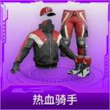 热血骑手