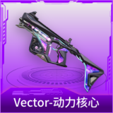 Vector-动力核心