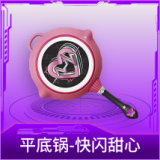 平底锅-快闪甜心