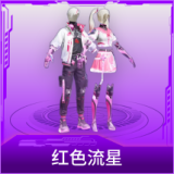 红色流星
