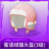 蜜语绒猫头盔(3级)