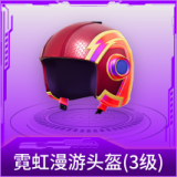 霓虹漫游头盔(3级)