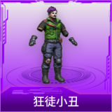 狂徒小丑