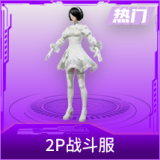2P战斗服款