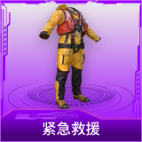 紧急救援