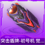 突击盾牌-初号机 觉醒Ver.