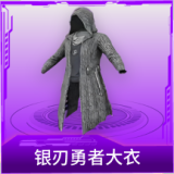 银刃勇者大衣