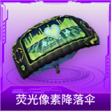 荧光像素降落伞