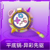 平底锅-异彩先驱