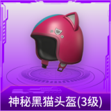 神秘黑猫头盔(3级)