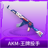 AKM-王牌投手
