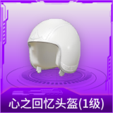 心之回忆头盔(1级)