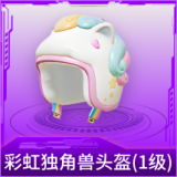 彩虹独角兽头盔(1级)