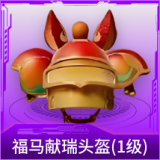 福马献瑞头盔(1级)