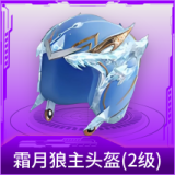 霜月狼主头盔(2级)