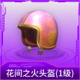 花间之火头盔(1级)