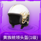 黄族统领头盔(1级)