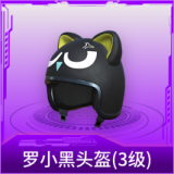 罗小黑头盔(3级)